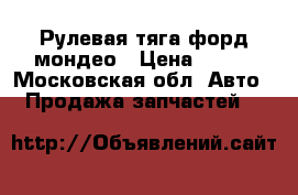 Рулевая тяга форд мондео › Цена ­ 500 - Московская обл. Авто » Продажа запчастей   